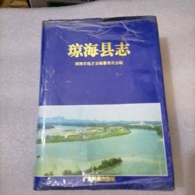 琼海县志