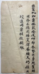 清末民国间毛笔书写本《抚宪批条》1通1页，品相如图。尺寸21.3*11.2cm。