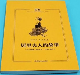 居里夫人的故事（“卡内基儿童文学奖”获奖作品，中小学生阅读书系）