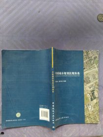中国城市规划法规体系