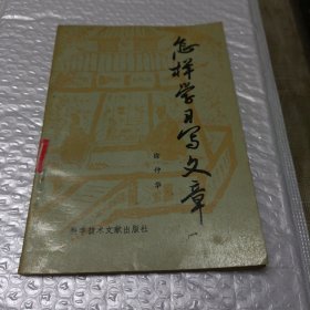 怎样学习写文章