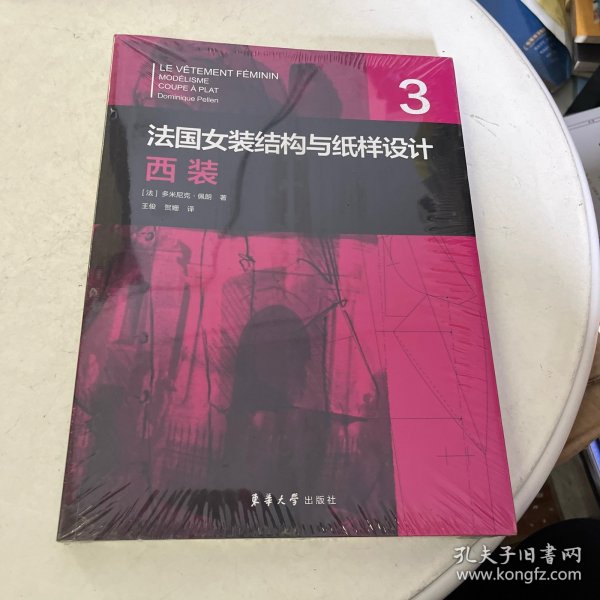 法国女装结构与纸样设计 3 西装 （法国原版引进）【法】多米尼克·佩朗 ①女服－西服－服装结构－结构设计②女服－西服－纸样设计