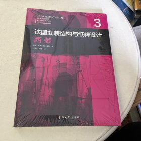 法国女装结构与纸样设计 3 西装 （法国原版引进）【法】多米尼克·佩朗 ①女服－西服－服装结构－结构设计②女服－西服－纸样设计