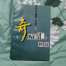 《奇症汇》释疑