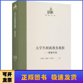 大學(xué)生時(shí)政教育教程:健康中國(guó)