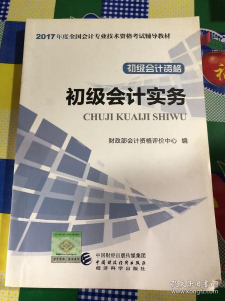 ( 删除)初级会计职称2017教材 2017全国会计专业技术资格考试辅导教材 初级会计实务