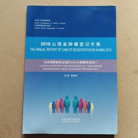 2018山西省肿瘤登记年报