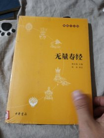 无量寿经：佛教十三经