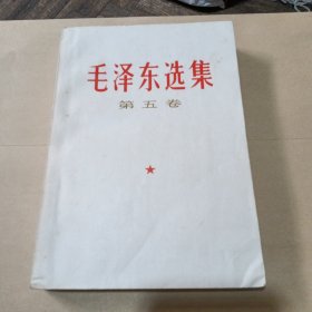 毛泽东选集（第五集）如图所示，内页干净，无笔画