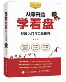 新股民短线入门一本通+从零开始学看盘 炒股入门与实战技巧（图解实战版）