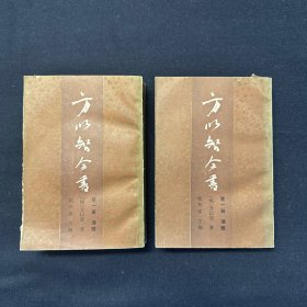 方以智全书 第一册 通雅 二册全