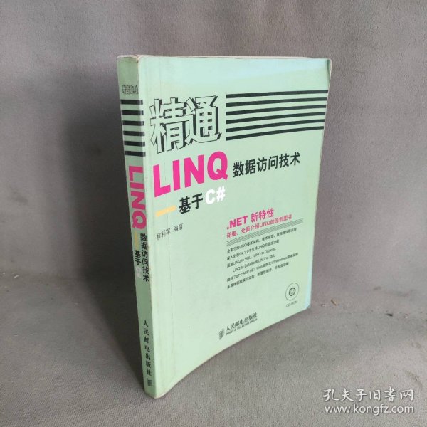 精通LINQ数据访问技术:基于C#