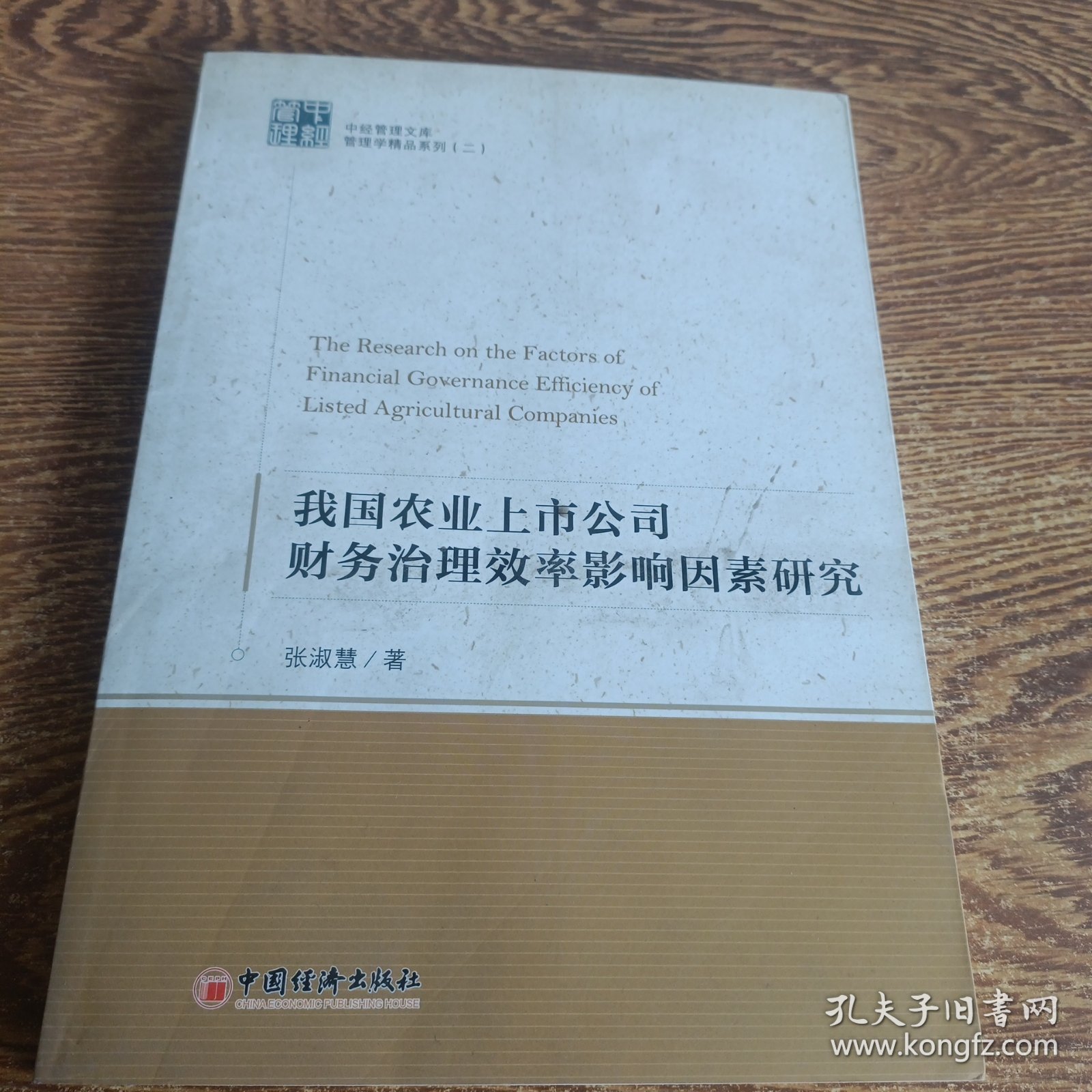 中经管理文库管理学精品系列（2）：我国农业上市公司财务治理效率影响因素研究