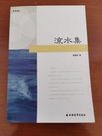 《流水集》