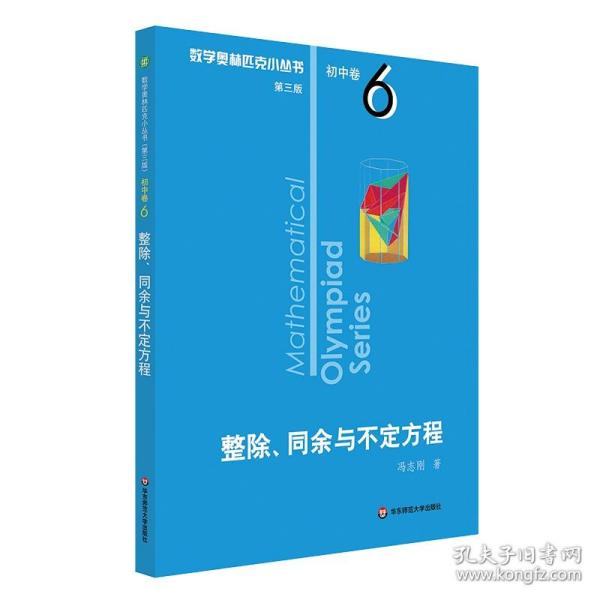 奥数小丛书（第三版）初中卷6：整除、同余与不定方程（第三版）