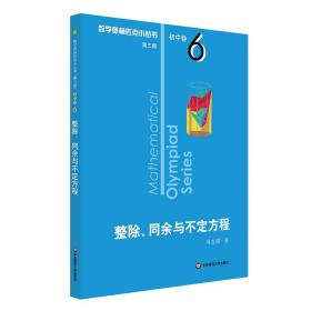 奥数小丛书（第三版）初中卷6：整除、同余与不定方程（第三版）