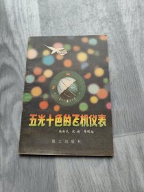 五光十色的飞机仪表