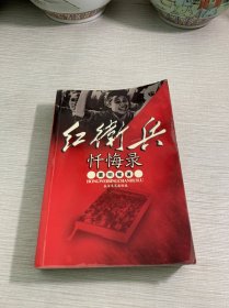 红卫兵忏悔录