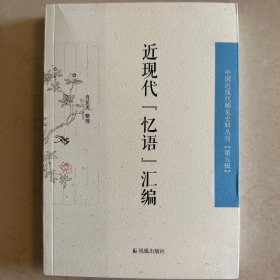 近代“忆语”汇编