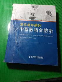 常见老年病的中西医结合防治