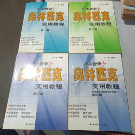 初中数学奥林匹克实用教程（第一二三四册）4本合售