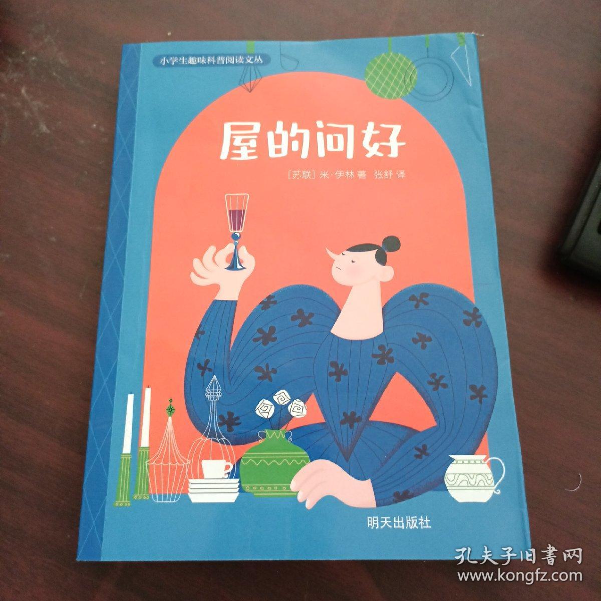 小学生趣味科普阅读文丛：屋的问好