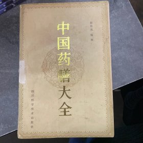 中国药膳大全