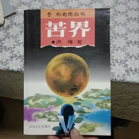 苦界【原版书 照片实拍】