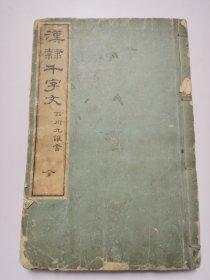 汉隶千字文 六十八个筒子页 1900年出版