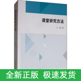 课堂研究方法