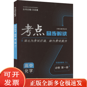考点同步解读 高中化学 必修 册 RJ