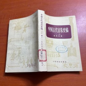 中国古代音乐史稿——下册