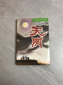 长篇纪实文学 天网