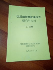 优质烟烘烤配套技术研究与应用 （主件）