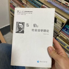 韦伯：社会法学理论