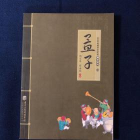 中华传统美德校本教材国学系列（四）孟子