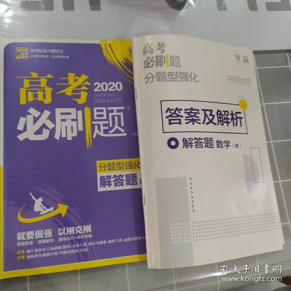 理想树 2018新版 高考必刷题 分题型强化 解答题 理数 高考二轮复习用书