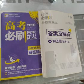 理想树 2018新版 高考必刷题 分题型强化 解答题 理数 高考二轮复习用书