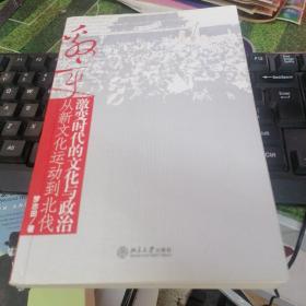 激变时代的文化与政治：从新文化运动到北伐