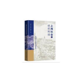 上海社会与纺织科技廖大伟，杨小明，周德红 编;2019-09-01
