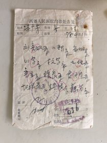 西郊人民医院门诊处方笺（刘青奴，川断，当归，川芎，杭芍，熟地，寄生，棕炭，贯仲炭，地榆炭，藕节）