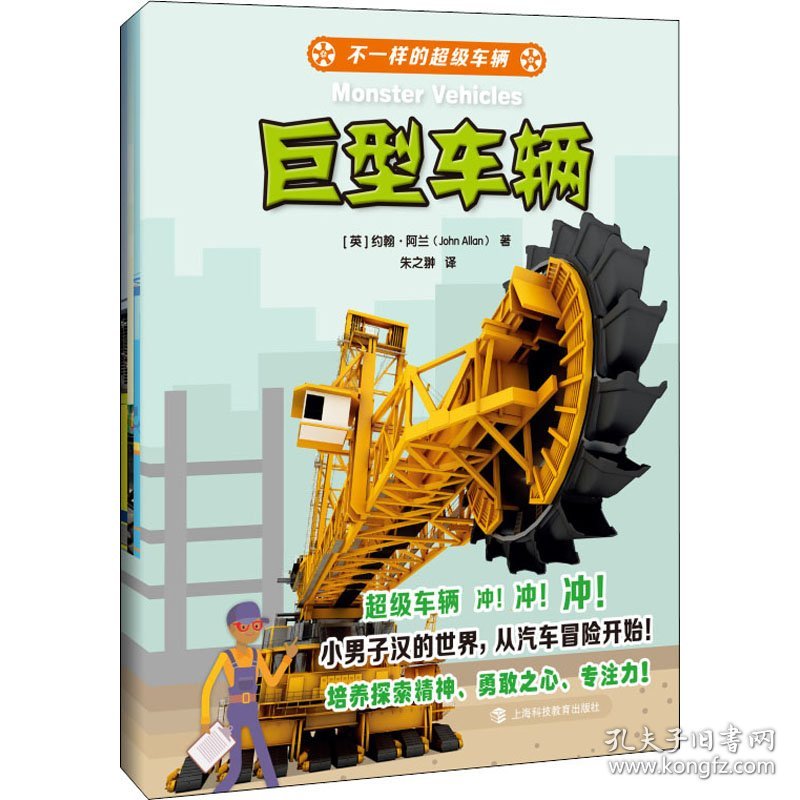 "不一样的超级车辆"丛书(全4册)