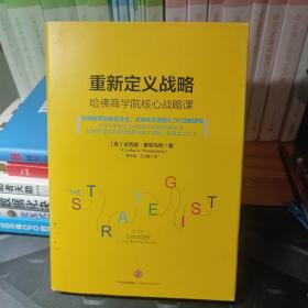 重新定义战略：哈佛商学院核心战略课