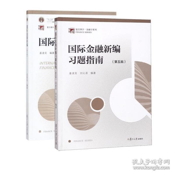 国际金融新编习题指南（第五版）（博学·金融学系列）