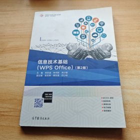 信息技术基础（WPSOffice）（第2版）