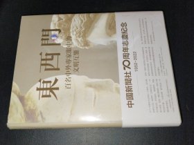 東西門(mén) 百名中外專(zhuān)家眼中的文明互鑒。