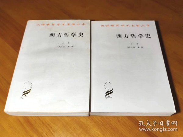 西方哲学史（下卷）：及其与从古代到现代的政治、社会情况的联系