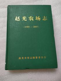 赵光农场志 硬精装1984-2005  印500册