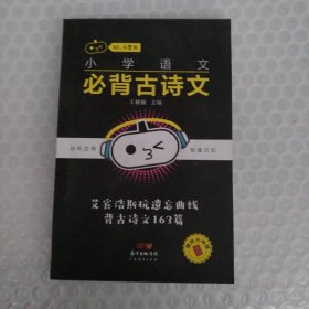 小学语文必背古诗文