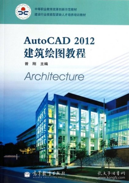 建设行业技能型紧缺人才培养培训教材：AutoCAD 2012建筑绘图教程